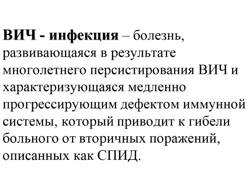 ВИЧ - инфекция – болезнь, развивающаяся в результате многолетнего персистирования ВИЧ и характеризующаяся медленно